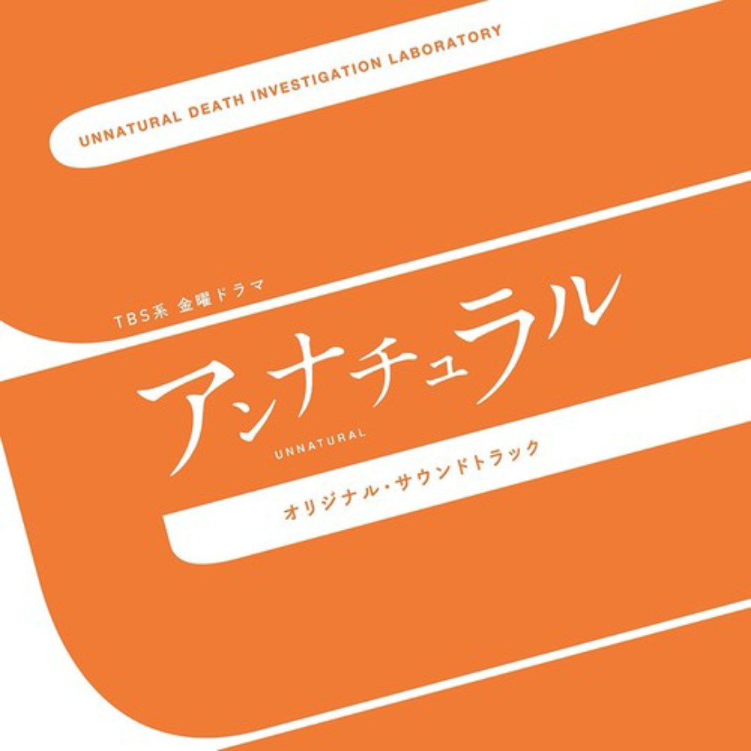 [图]【非自然死亡原声 高音质】アンナチュラル Unnatural Death （非自然死亡） 得田真裕