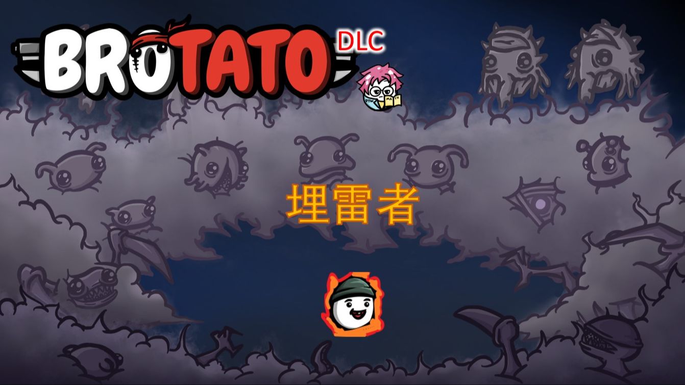 【Brotato土豆兄弟DLCMOD】优秀mod土豆实验室 自己做土豆自己玩单机游戏热门视频