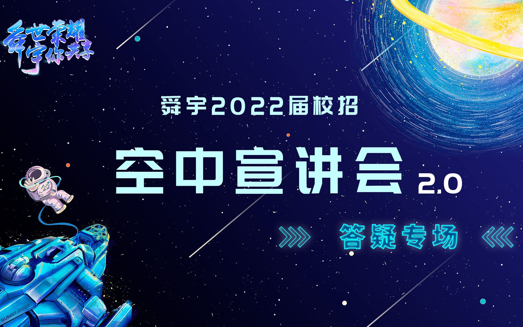 【直播回放】舜宇2022校招空中宣讲会 2.0——答疑专场哔哩哔哩bilibili