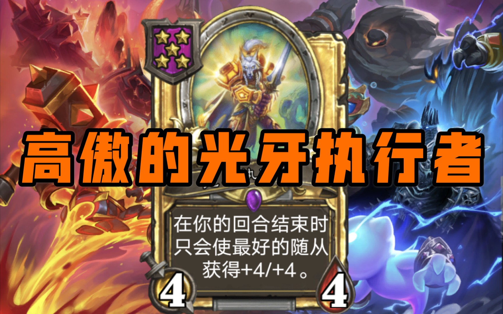 活动作品我只加最好的随从