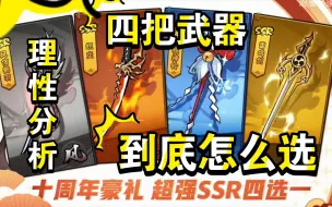 Download Video: 【忍三】四周年SSR自选，到底怎么选？鹤刀？织炎？