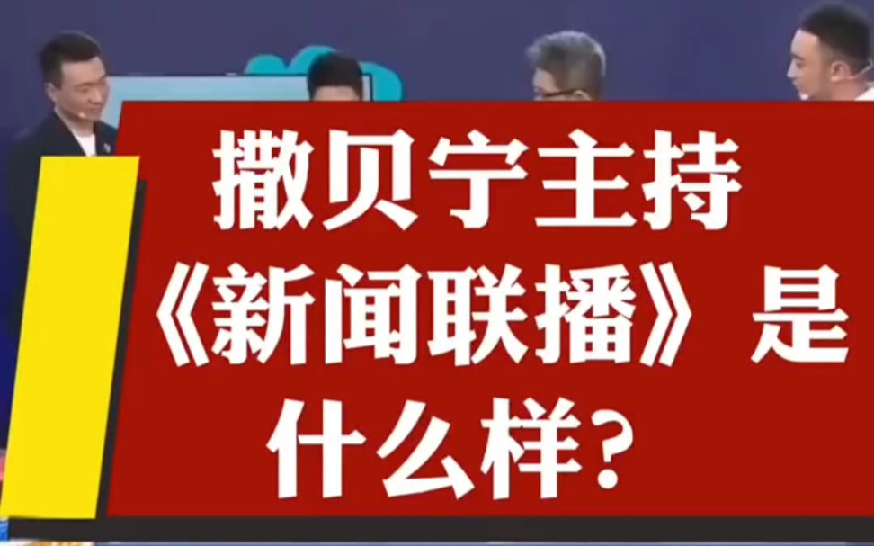 撒贝宁主持《新闻联播》是什么样?开口内容全垮掉!网友:就凭这个《新闻联播》的开头,撒老师就得贷款上班了 !哔哩哔哩bilibili