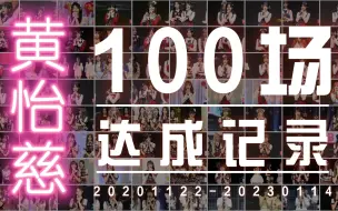 Download Video: 【黄怡慈】100场公演达成记录 | 2020.11.22-2023.01.14 | 饭制/混剪/回忆向