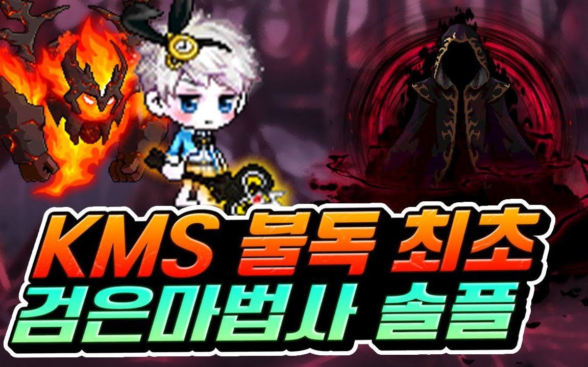 冒险岛kms火毒击败黑魔法师