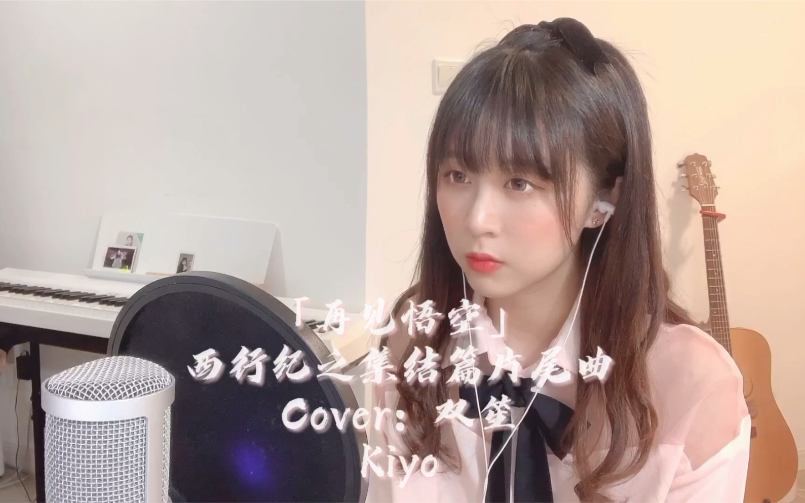 kiyo】再见悟空-西行纪集结篇ed【素衣配音翻唱】_哔哩哔哩_bilibili