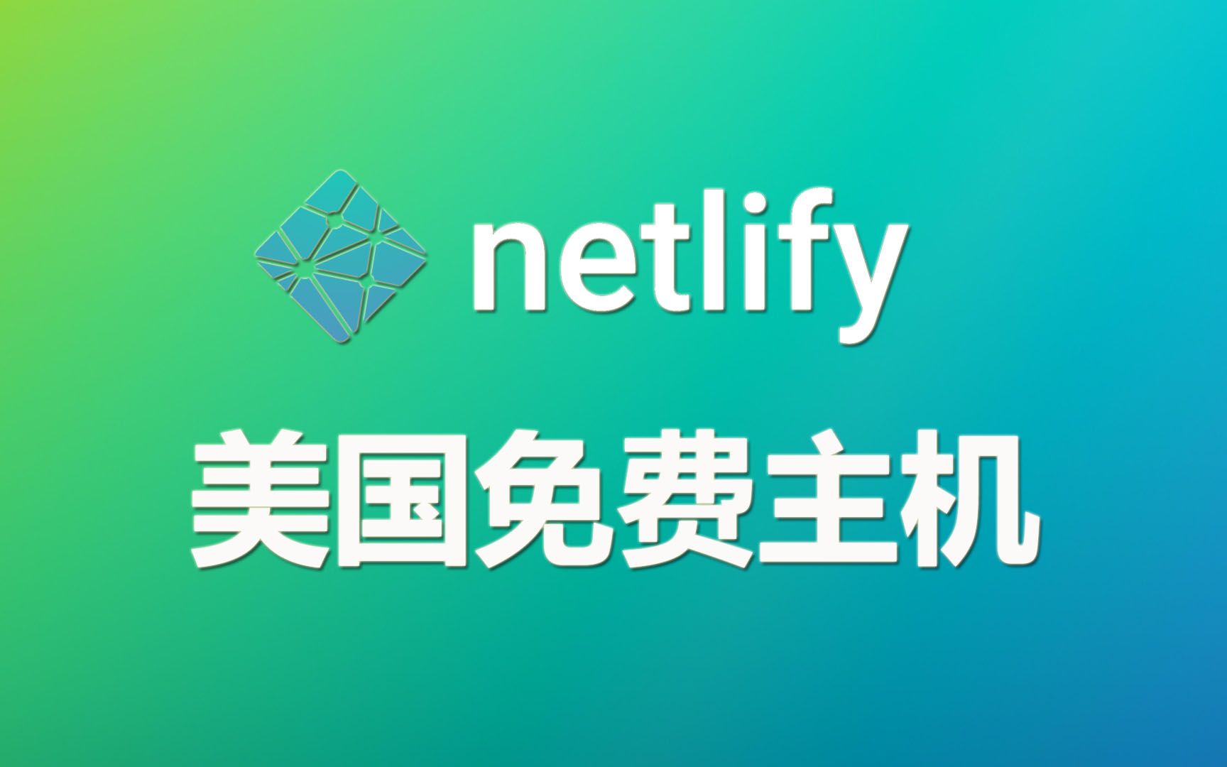 稳定性超过GitHub的美国netlify静态主机哔哩哔哩bilibili