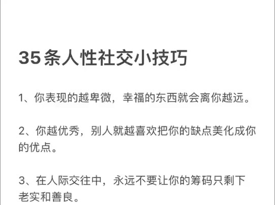 普通人避坑指南!35条人性社交技巧,让你少走十年弯路!哔哩哔哩bilibili