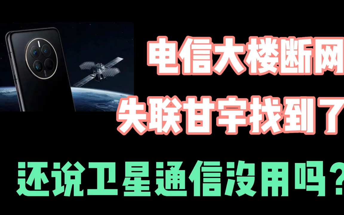 电信大楼断网,失联17天甘宇终找到,别再说卫星通信没用了 #华为Mate50 #卫星通信哔哩哔哩bilibili