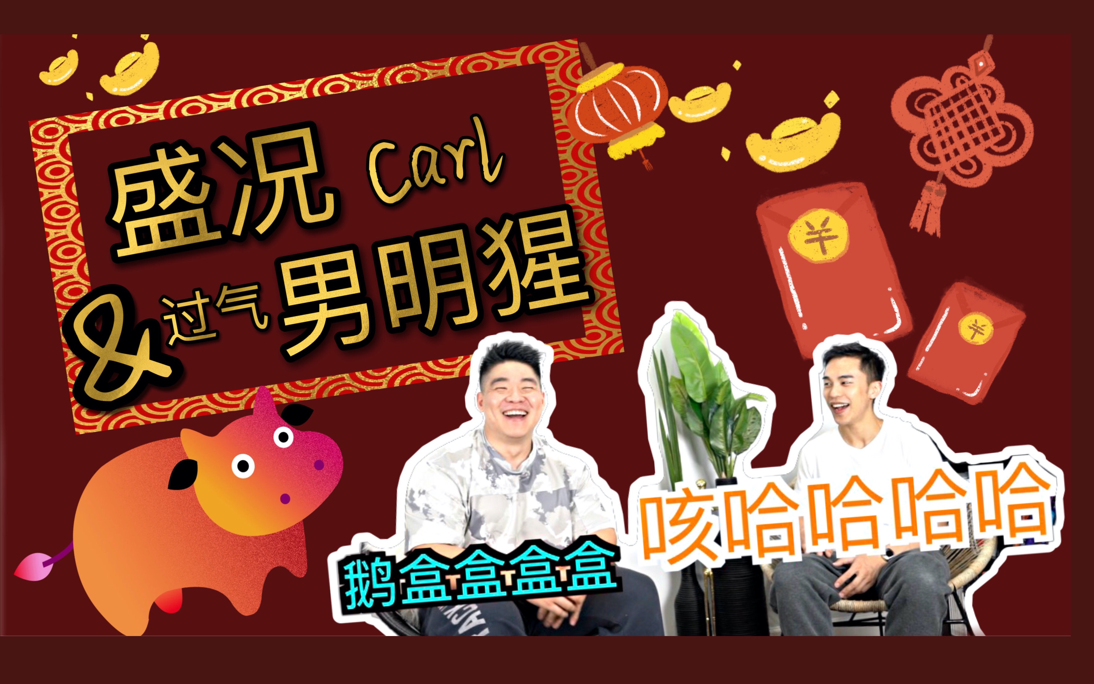 盛况carl&过气男明猩 | 周旋randy