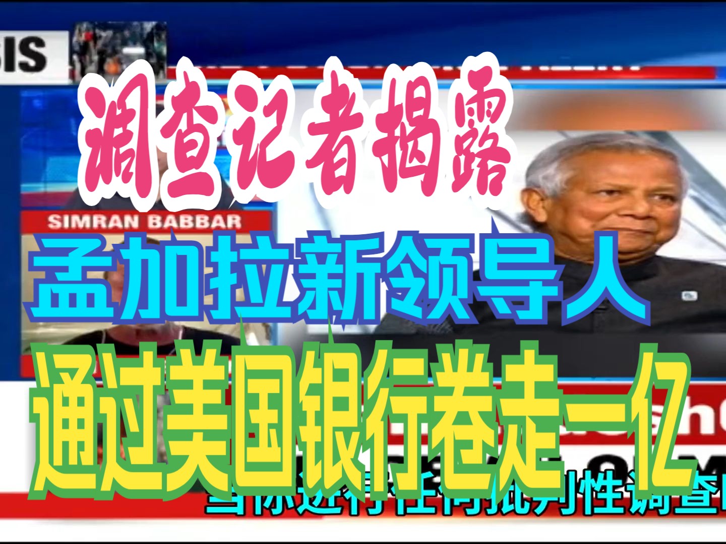 中字:记者揭露孟加拉国穆罕默德尤努斯关通过美国银行卷走1亿美元,他的小额信贷它让贫困的人陷入一个恶性循环的债务陷阱.相当国内的某借条,把你...