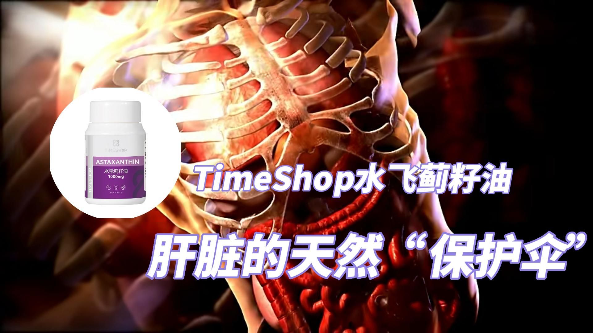 TimeShop水飞蓟籽油,肝脏的天然“保护伞”哔哩哔哩bilibili