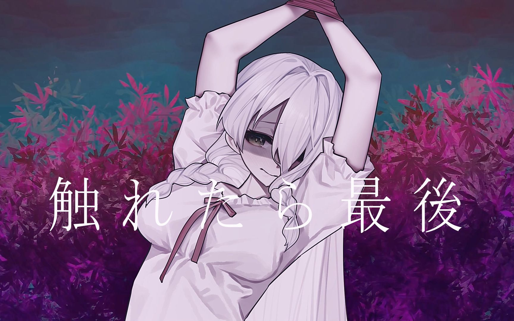 『恶堕警告』已经沉迷于你,变成坏孩子了呢【一旦触及/触れたら最後】