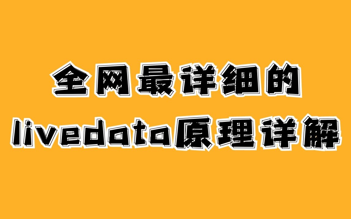 全网最详细的livedata原理详解哔哩哔哩bilibili