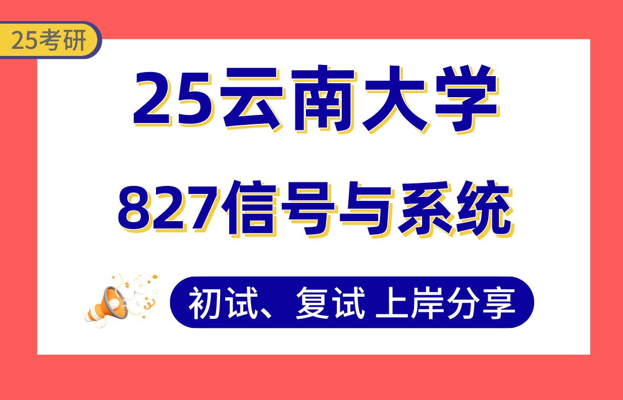 【25云大考研】通信工程上岸学姐初复试经验分享专业课827信号与系统真题讲解#云南大学通信工程/生物医学工程/新一代电子信息技术考研哔哩哔哩bilibili