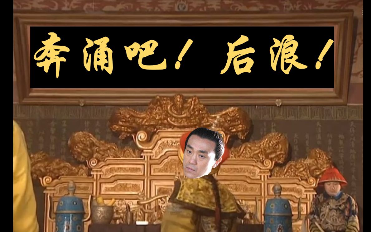 【黄瓜】【大清药丸】康熙怒斥群臣/宋慈怒斥后浪