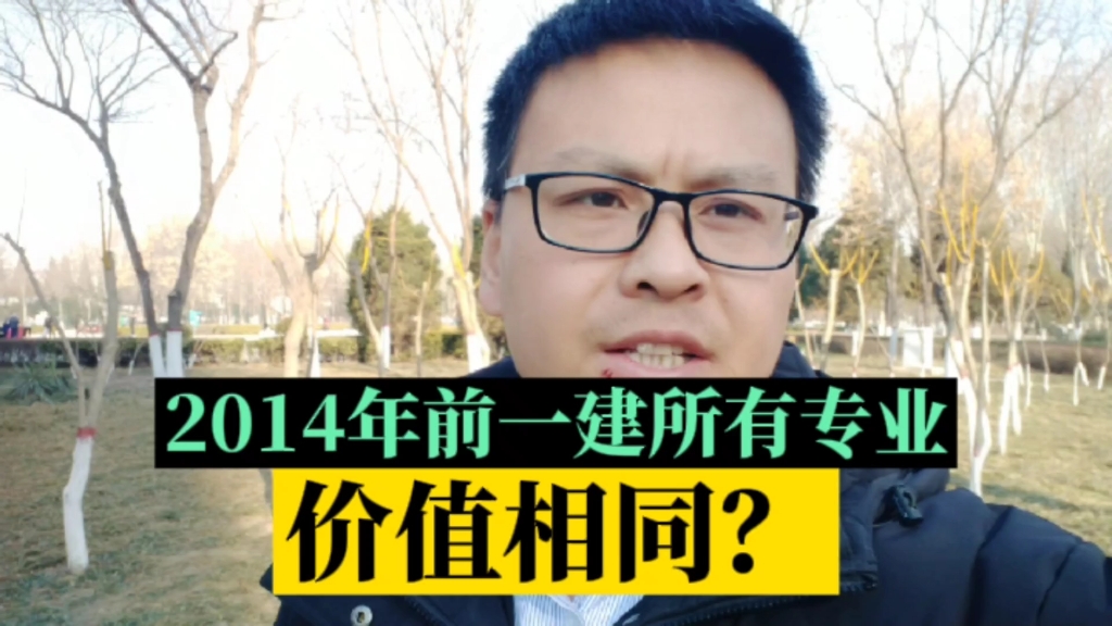 2014年前一建所有专业证书价值是一样的?历年来价值也是有高峰有低谷?推荐大家一鼓作气考下来才是明智选择#一级建造师哔哩哔哩bilibili