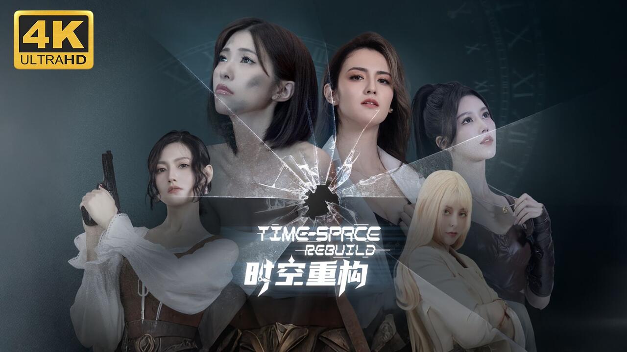 时空重构 全结局视频封面