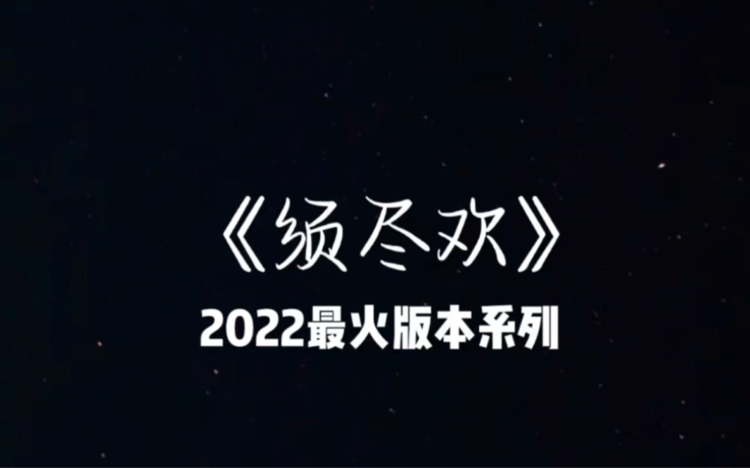 [图]抖音2022热歌，《须尽欢》神仙打架，你最喜欢哪版！