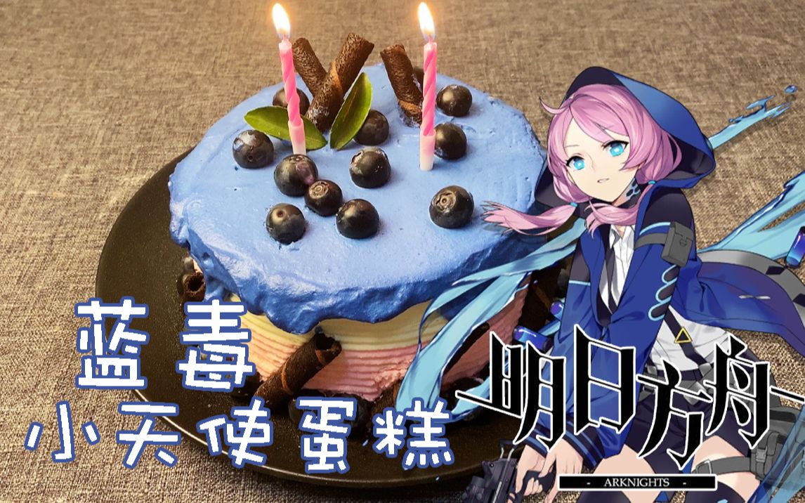 明日方舟生日蛋糕图片