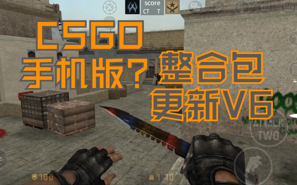 (附下载)自制CSGO手游的试玩日常——全网最高仿的cs1.6手机版mod哔哩哔哩bilibili