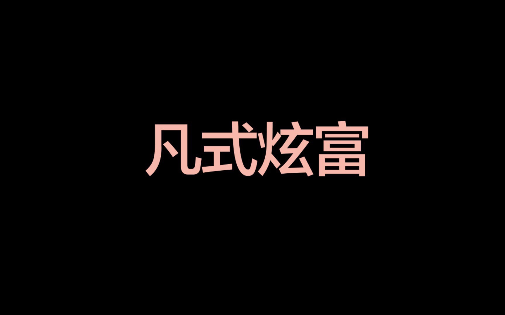 凡尔赛人在职场的删减片段哔哩哔哩bilibili