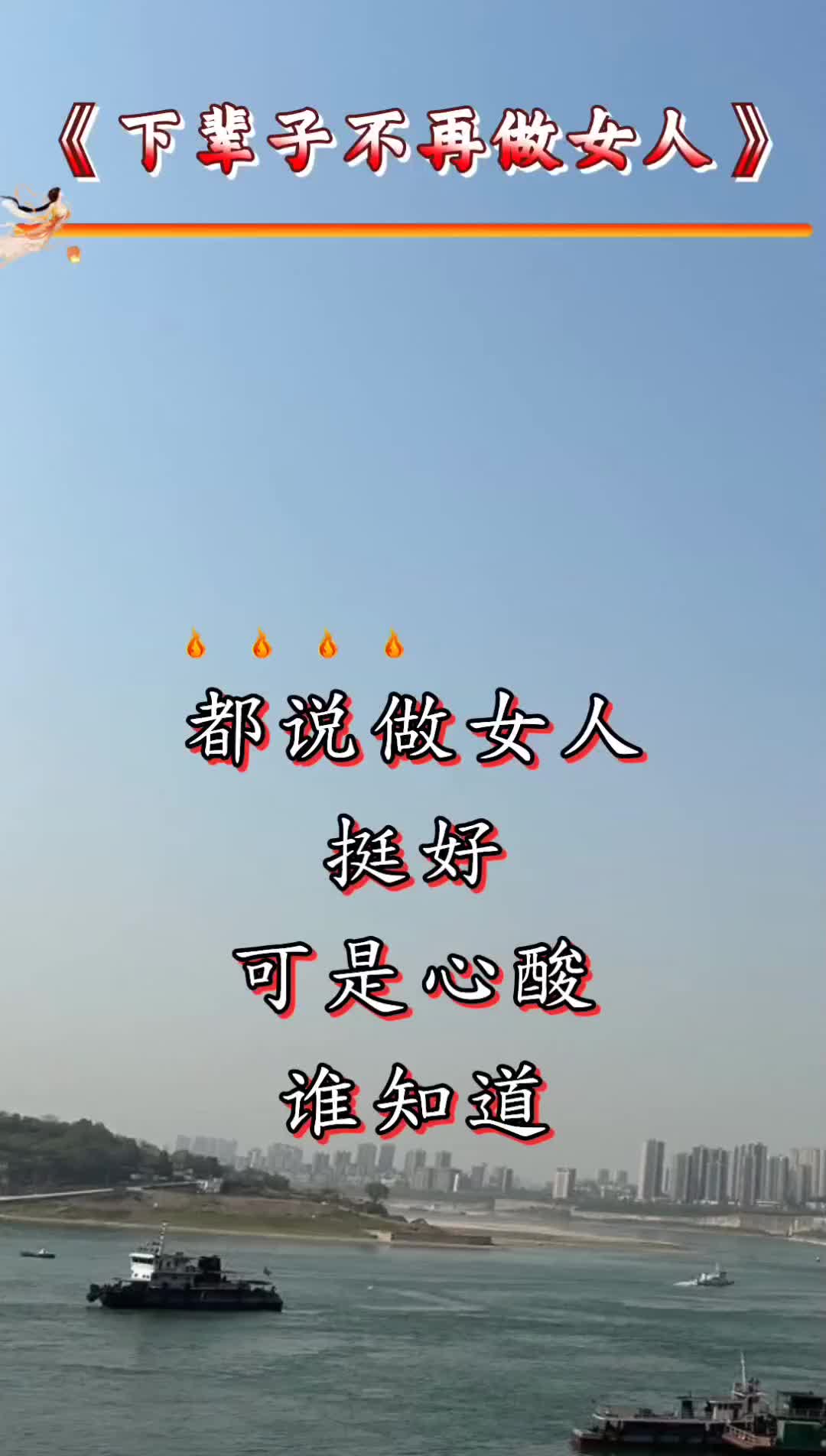 都说做女人挺好可是女人的心酸谁知道做人不容易做个女人更不容易