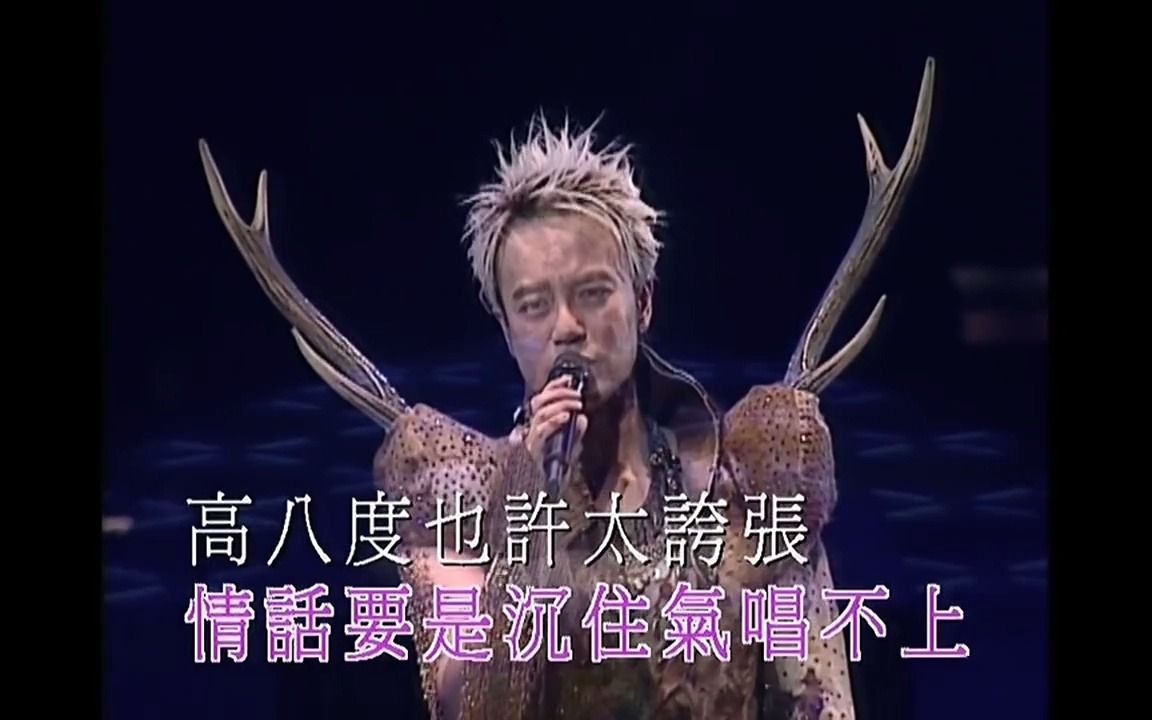 [图]李克勤 - 我不會唱歌 - 2004開心演唱會 超清版