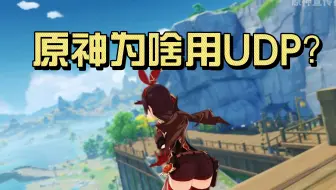 原神用的是TCP还是UDP? KCP是什么？