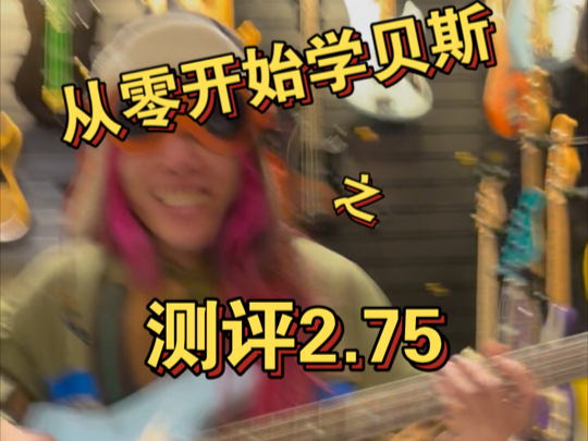 从零开始学贝斯番外篇测评2.75哔哩哔哩bilibili