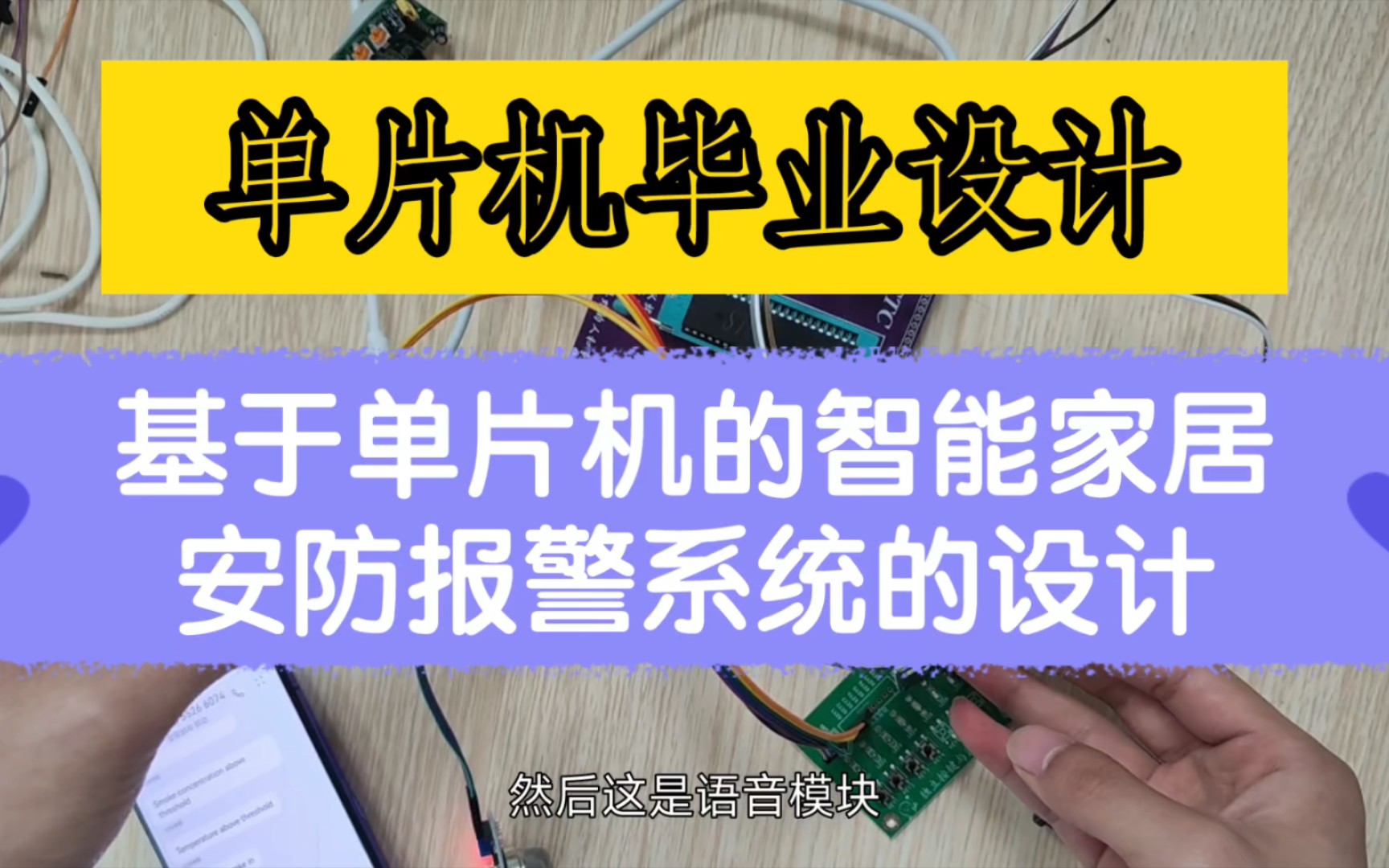 【基于单片机的智能家居安防报警系统的设计】单片机毕业设计 安防系统哔哩哔哩bilibili