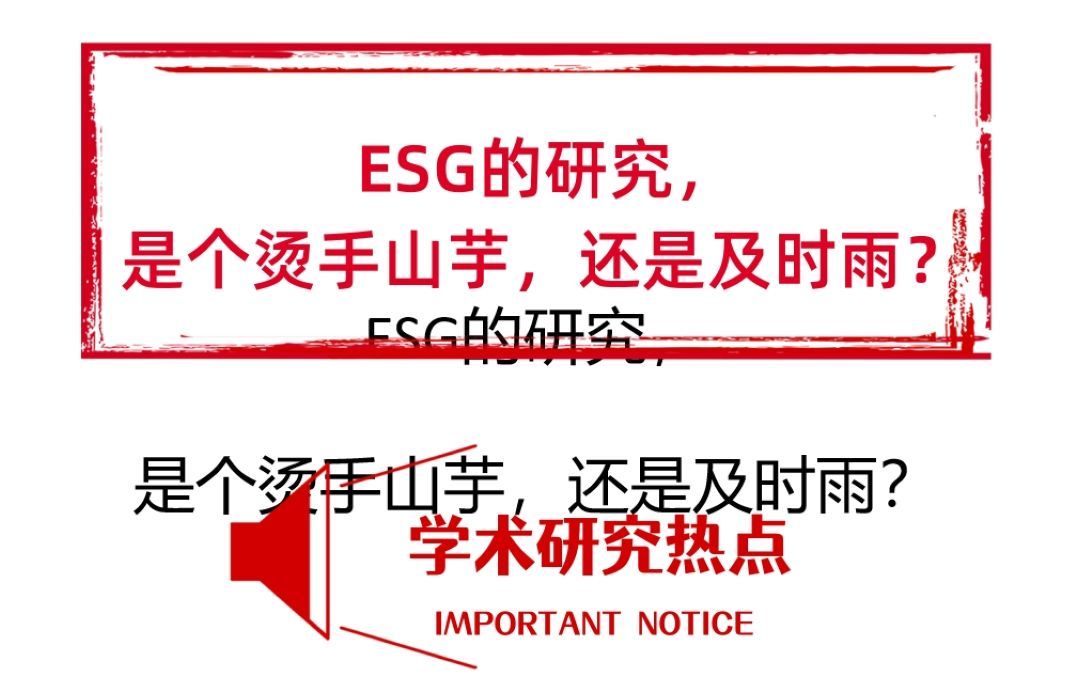 [图]ESG的研究，是个烫手山芋，还是及时雨？