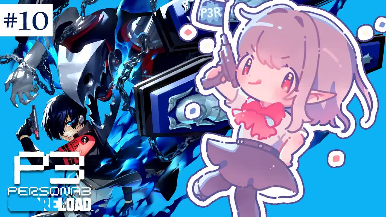 【ペルソナ3 リロード】9/10~ チドリちゃんぬを護りたい999999