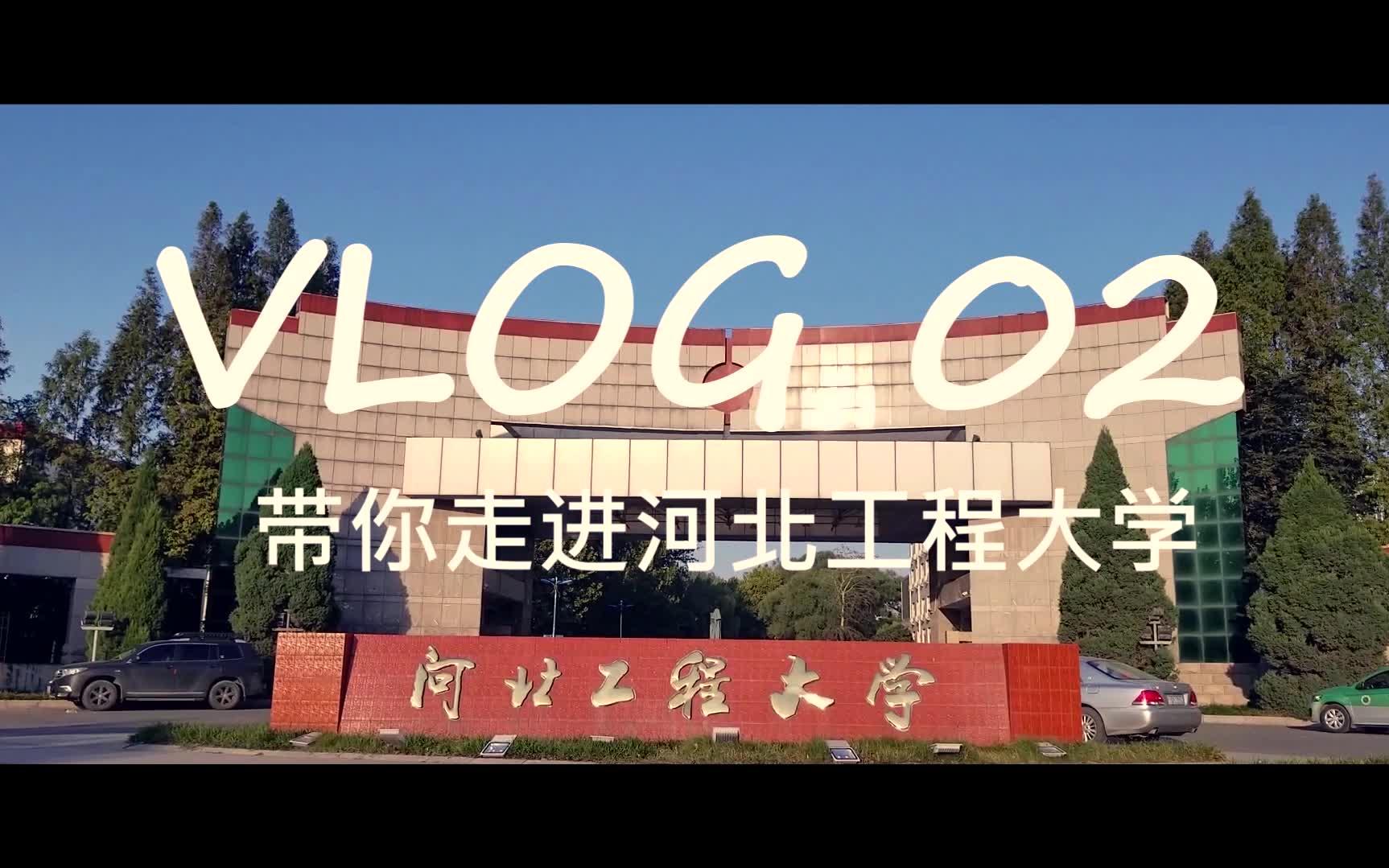 VLOG 02 带你走进早晨的河北工程大学 Let'S Go!哔哩哔哩bilibili