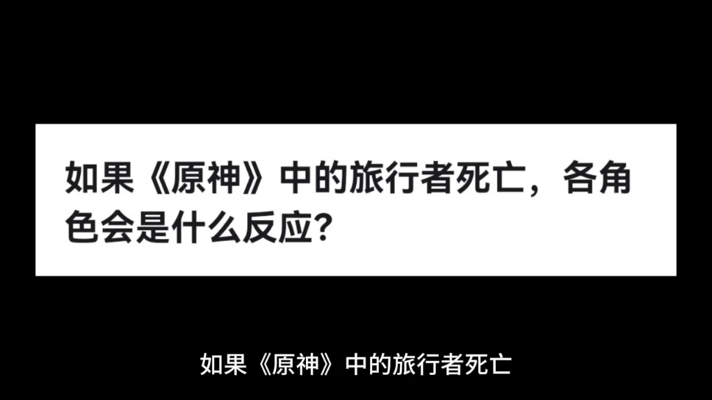 [图]如果《原神》中的旅行者死亡，各角色会是什么反应？