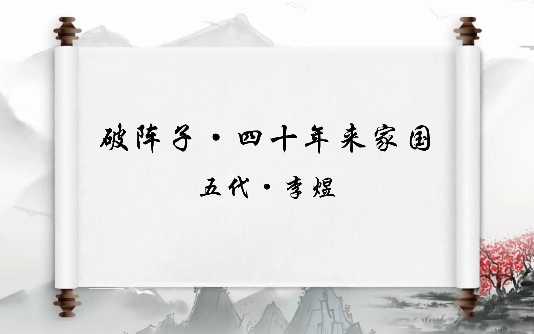 [图]最美古诗词《破阵子·四十年来家国》四十年来家国，三千里地山河。 凤阁龙楼连霄汉，玉树琼枝作烟萝， 几曾识干戈？