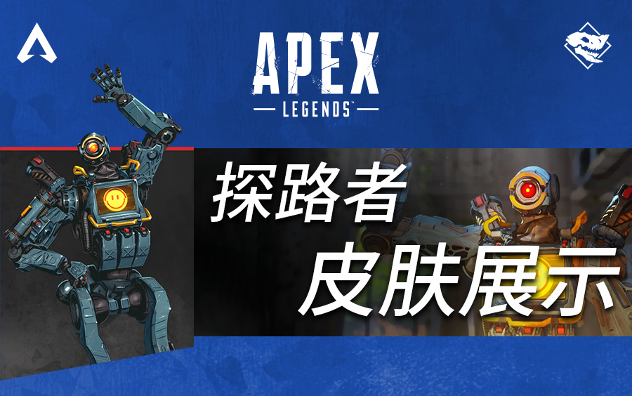 apex探路者金色皮肤展示
