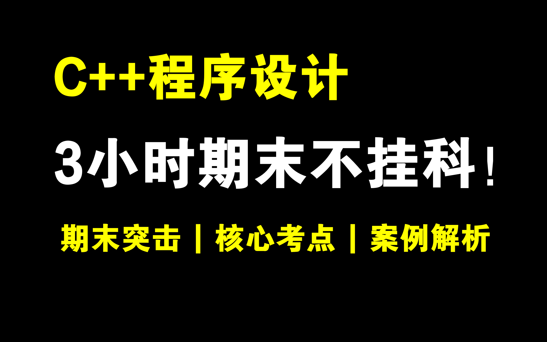 [图]《C++程序设计》3小时期末速成不挂科！！！全集免费+考前突击+期末速成+保证不挂科！