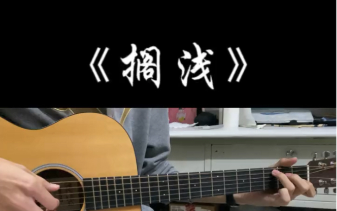 【吉他弹唱】搁浅—周杰伦
