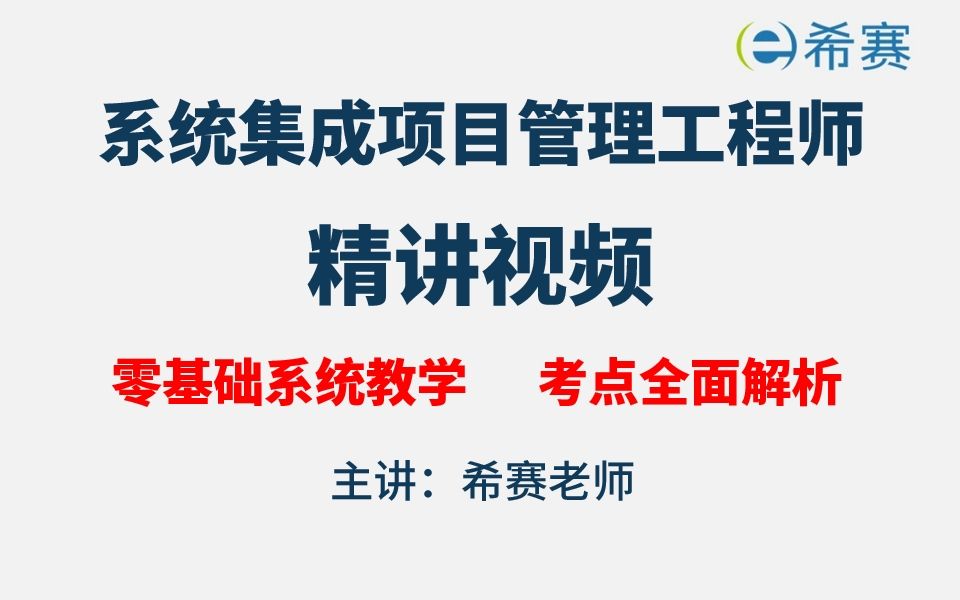 [图]【2024软考】《系统集成项目管理工程师》零基础精讲系统教程视频-希赛网（建议收藏）！