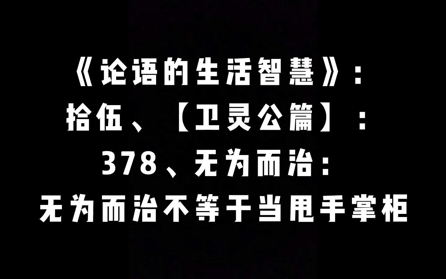 【卫灵公篇】:378、无为而治:无为而治不等于当甩手掌柜 | 曾仕强哔哩哔哩bilibili