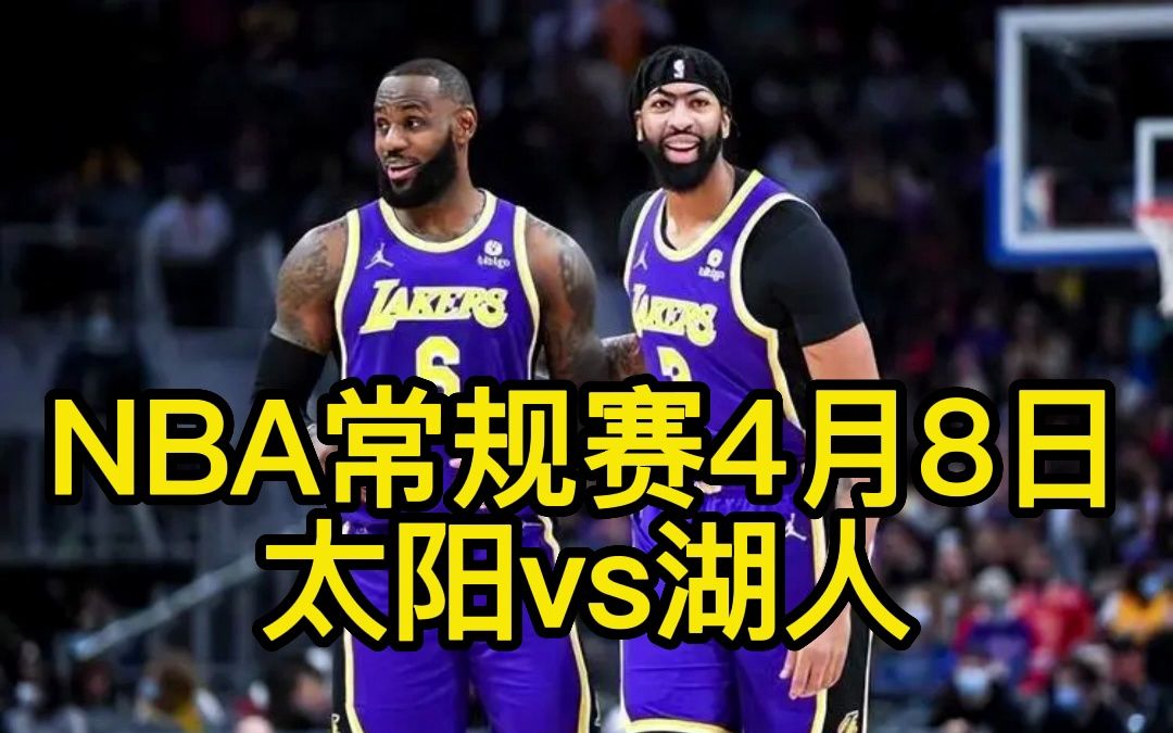 NBA常规赛:湖人vs太阳哔哩哔哩bilibili