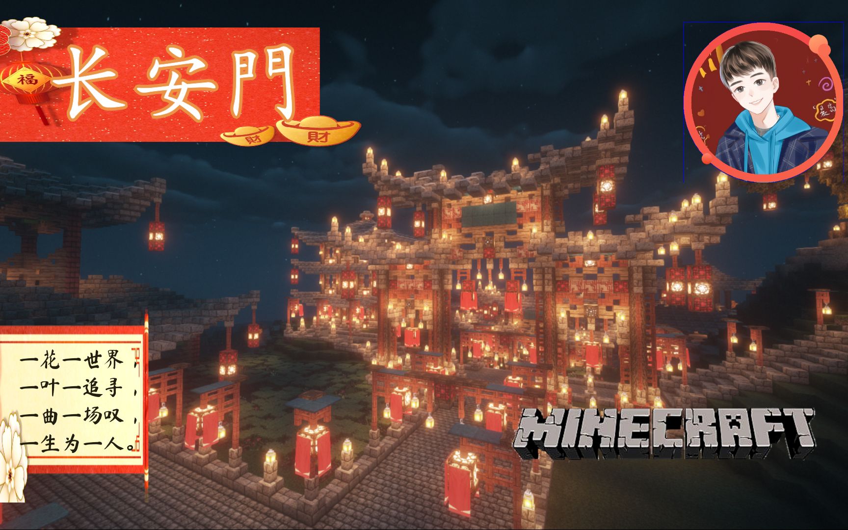 [图]【刘小白】我的世界 长安街建筑系列の长安門 -Minecraft- 自制建筑解说教程视频 感谢大家观看！