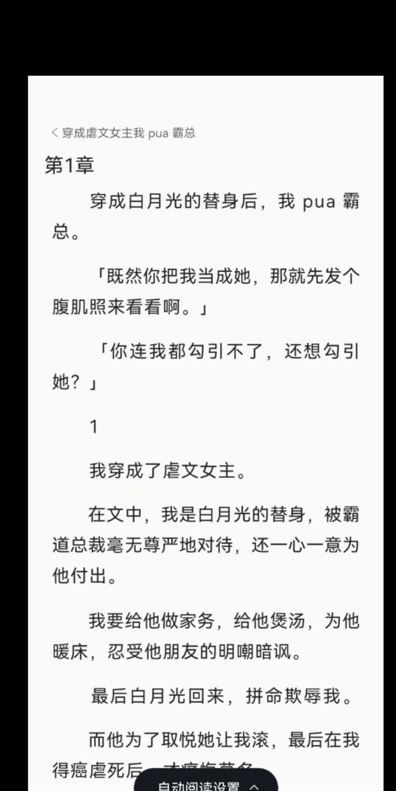 [图]【完结文】穿成白月光的替身后，我 pua 霸总。「既然你把我当成她，那就先发个腹肌照来看看啊。」「你连我都勾引不了，还想勾引她？」