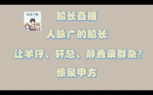 Download Video: 船长这波操作直接惊呆甲方，竟让羊仔轩总静香合体