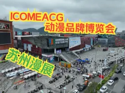 Download Video: 苏州漫展2024.10.1苏州ICOMEACG动漫品牌博览会游场Vlog-Day01