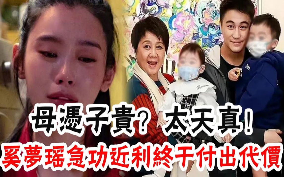 鉴定腹中是男孩才被求婚,三年生俩难入族谱,生娃奖7亿全是骗局!四太梁安琪突然摊牌再次出手,奚梦瑶的豪门梦彻底碎了! #辣评娱圈哔哩哔哩bilibili