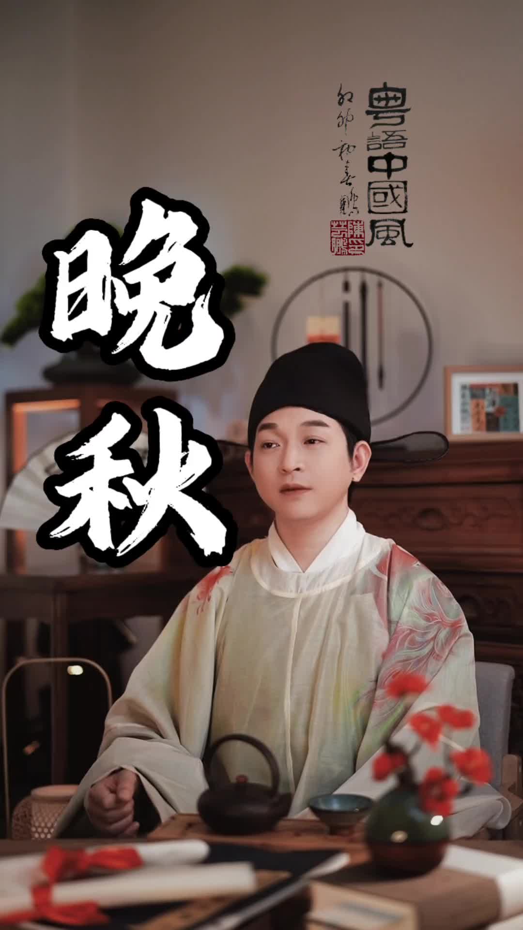 谁唱这首歌都不够我唱得好听陈艺鹏粤曲腔粤语中国风晚秋抖音小助