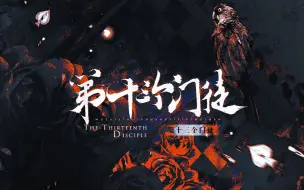 Download Video: 【我在惊悚游戏里封神|群像】原创同人曲——第十三个门徒