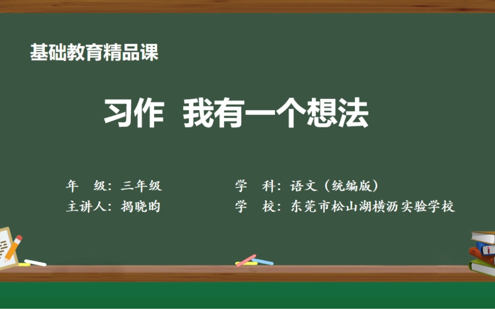 习作:我有一个想法+东莞市松山湖横沥实验学校+揭晓昀哔哩哔哩bilibili