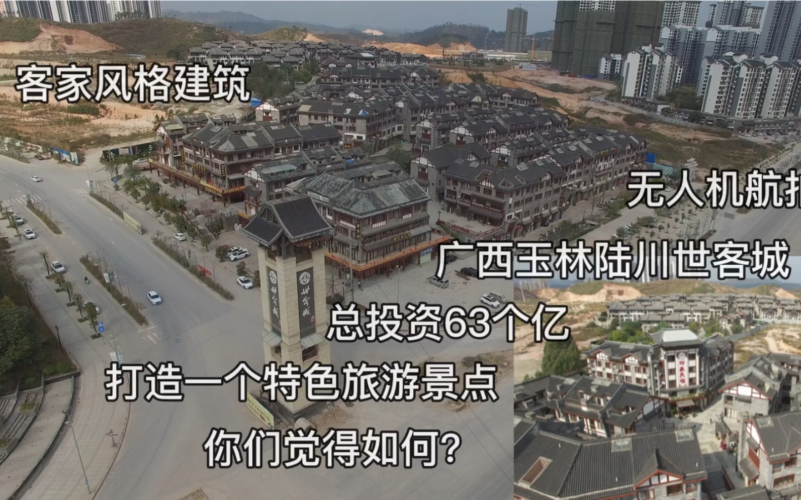 航拍广西玉林市陆川县世客城,投资63亿打造的,你们觉得如何呢?哔哩哔哩bilibili